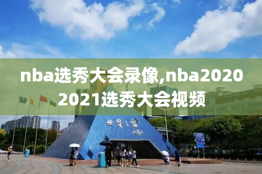 nba选秀大会录像,nba20202021选秀大会视频